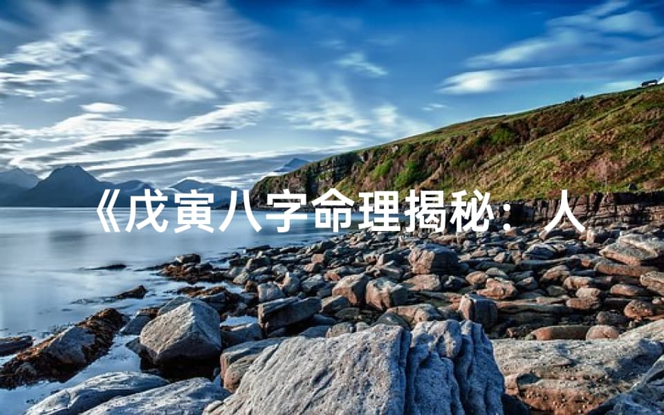 戊寅八字命理揭秘：人生运势深度解析
