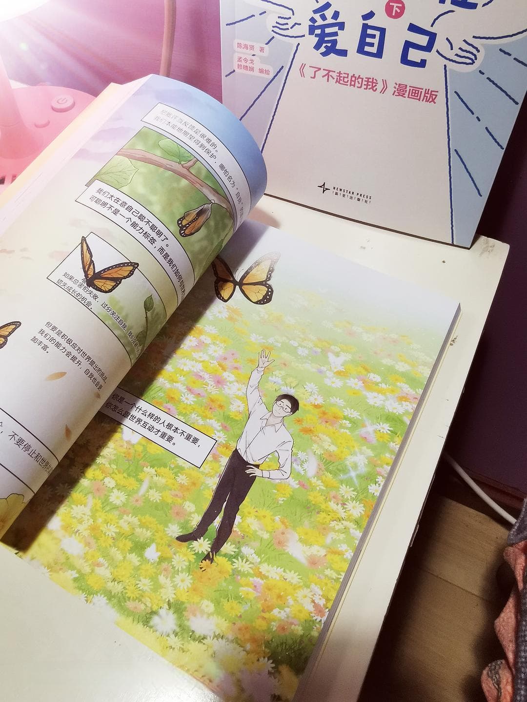 《理直气壮爱自己》——以漫画之名，探索心灵的深度之旅