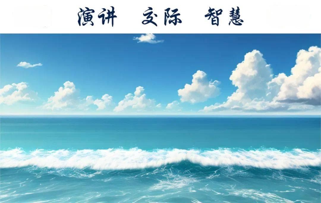 为什么有的人能妙语如珠，原因只有一个