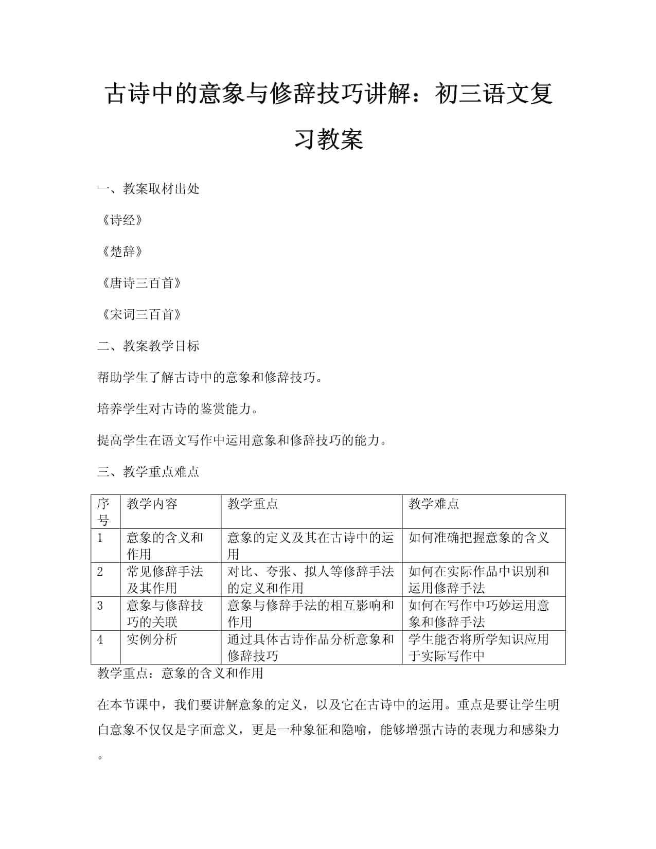 古诗中的意象与修辞技巧讲解：初三语文复习教案