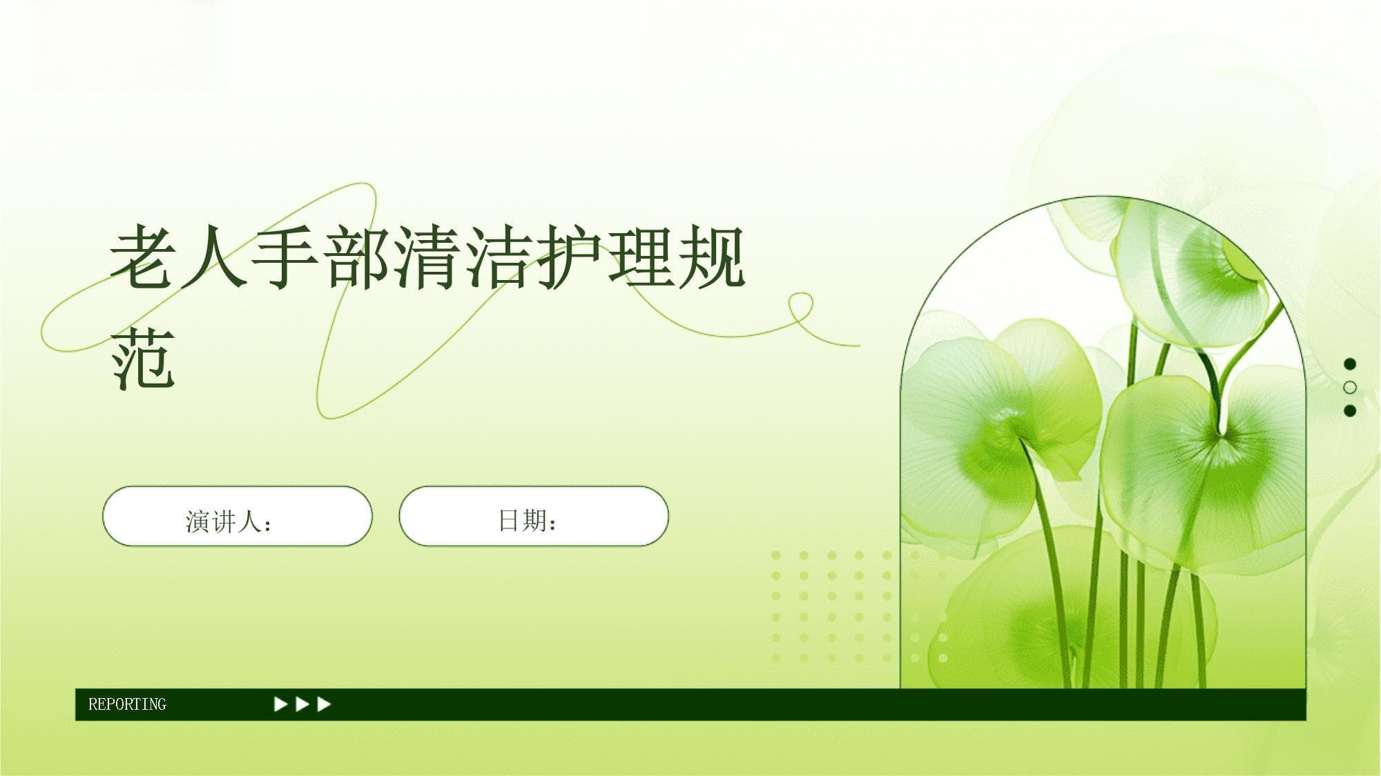 老人手部清洁护理规范