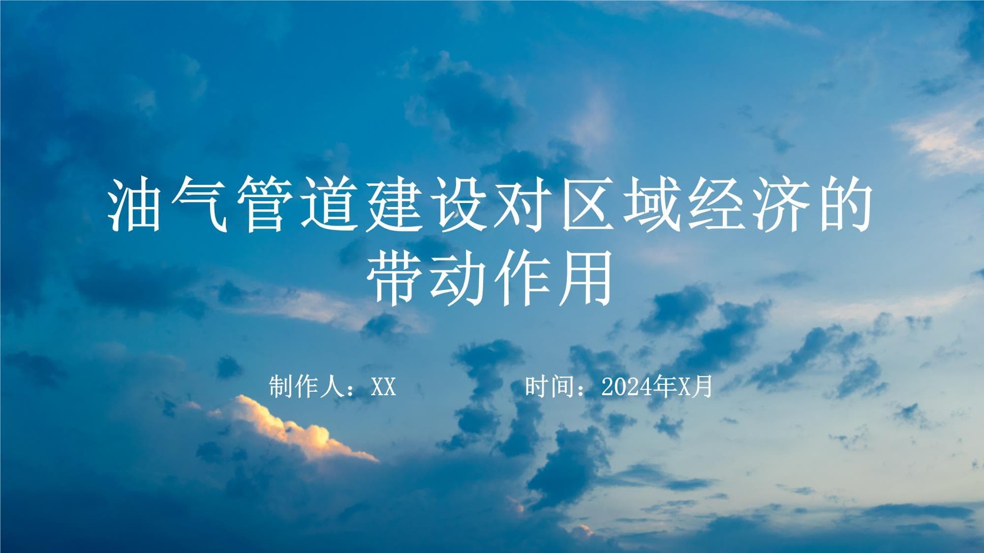 油气管道建设对区域经济的带动作用