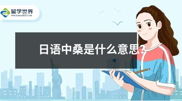 日语中“桑”的含义、用法及文化背景详解