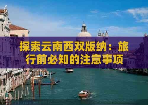 探索云南西双版纳：旅行前必知的注意事项