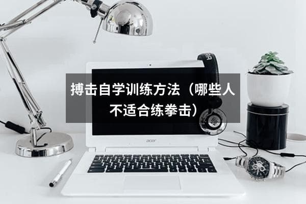 搏击自学训练方法（哪些人不适合练拳击）