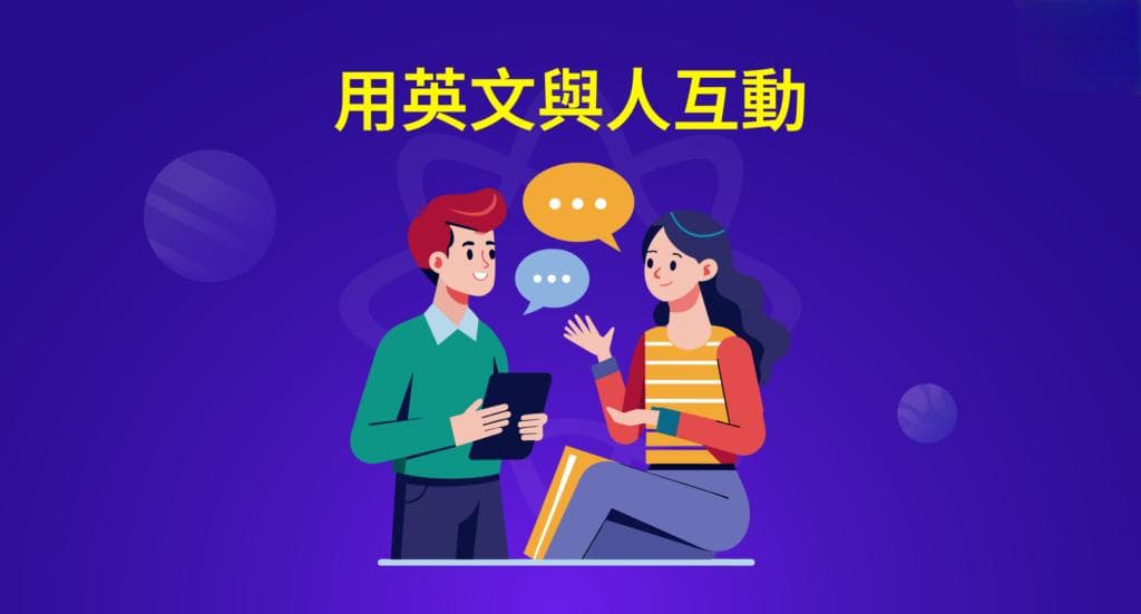 英语互动交流：如何使用"interact"及相关词汇