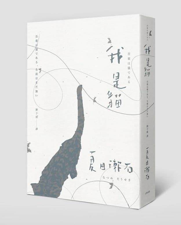透过猫眼观世界：夏目漱石《我是猫》