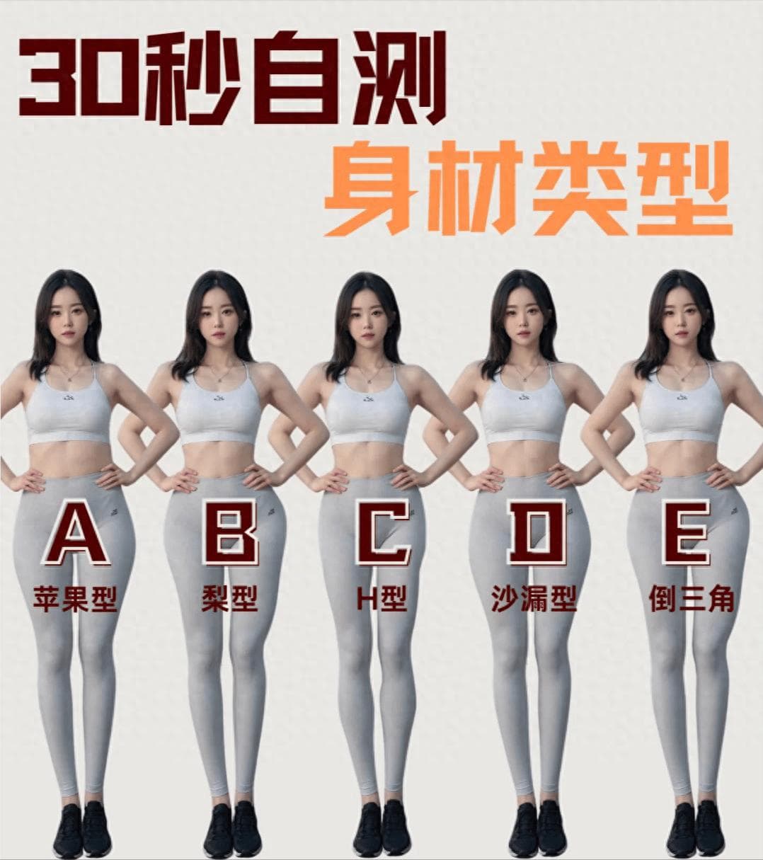 30秒自测身材类型，简单实用，终于发现：“以为的”≠“实际的”