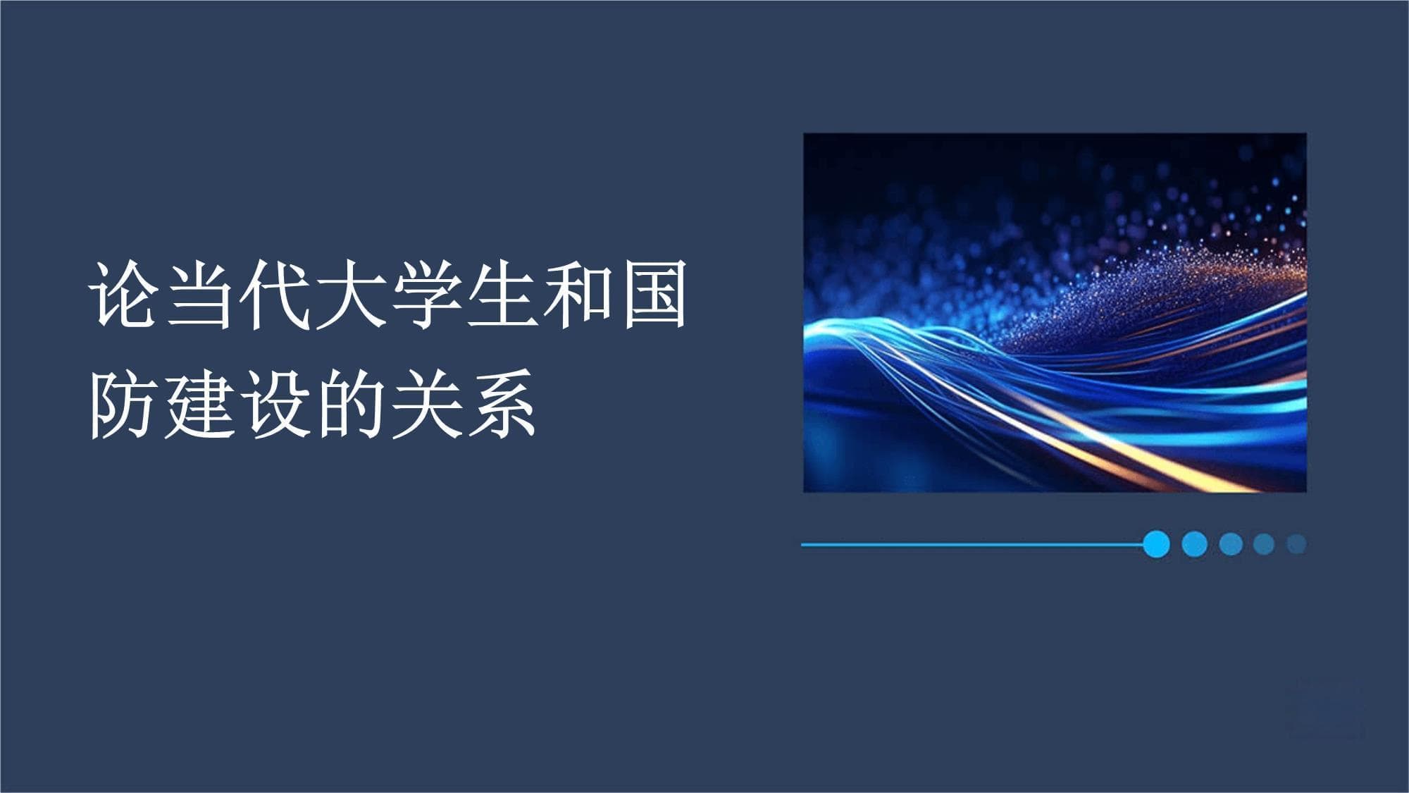 大学生投身国防建设：从科研创新到文化宣传