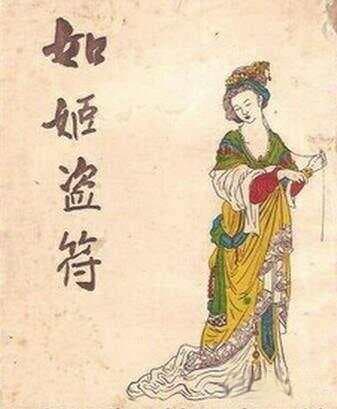 如姬：三年复仇未如愿，信陵援手恩难忘，窃符救赵义薄天