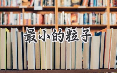 探秘宇宙基石：揭开物质最小单位的神秘面纱