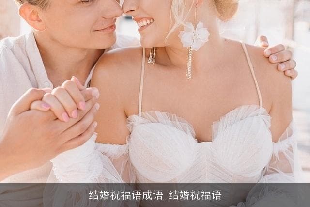 从举案齐眉到幸福满溢：结婚祝福语成语新解