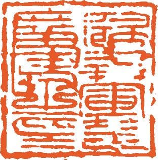 从印章看方寸间的文化内涵