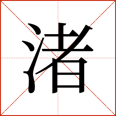汉字“渚”：水中小块陆地的诗意表达