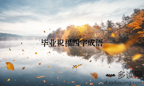 毕业祝福四字成语
