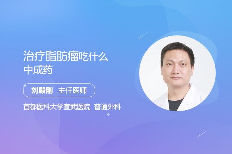 治疗脂肪瘤吃什么中成药
