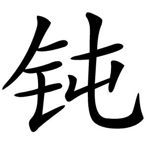 汉字“钝”的详细解释