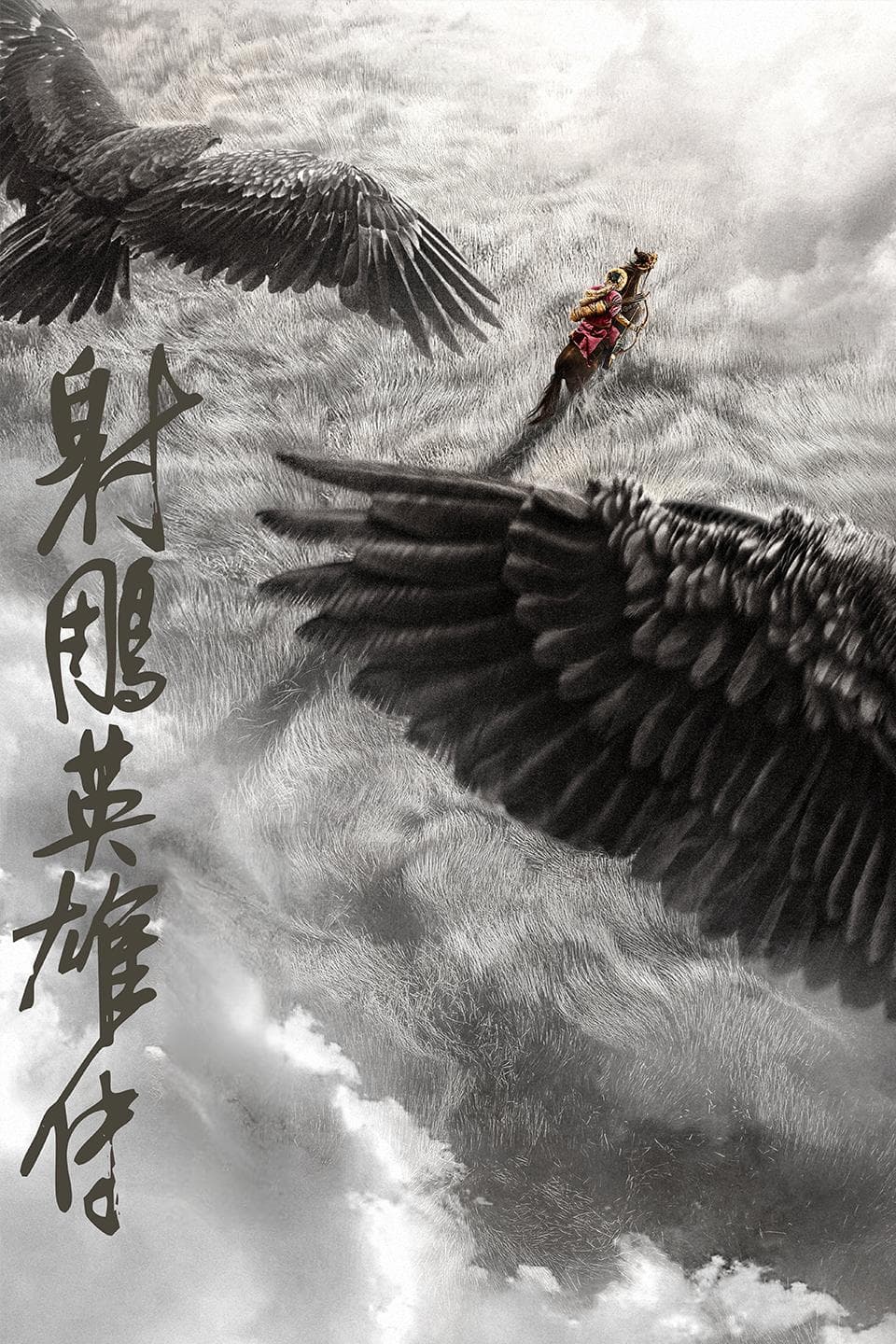 徐克版《射雕英雄传》：去浪漫化的“江湖”