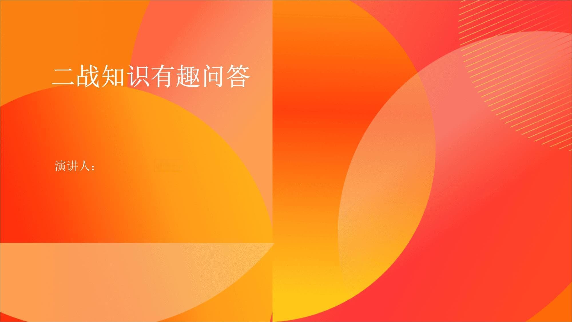 二战知识有趣问答