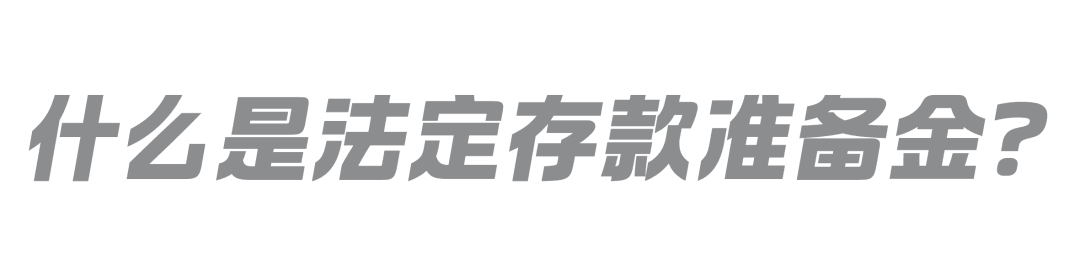 什么是法定存款准备金？