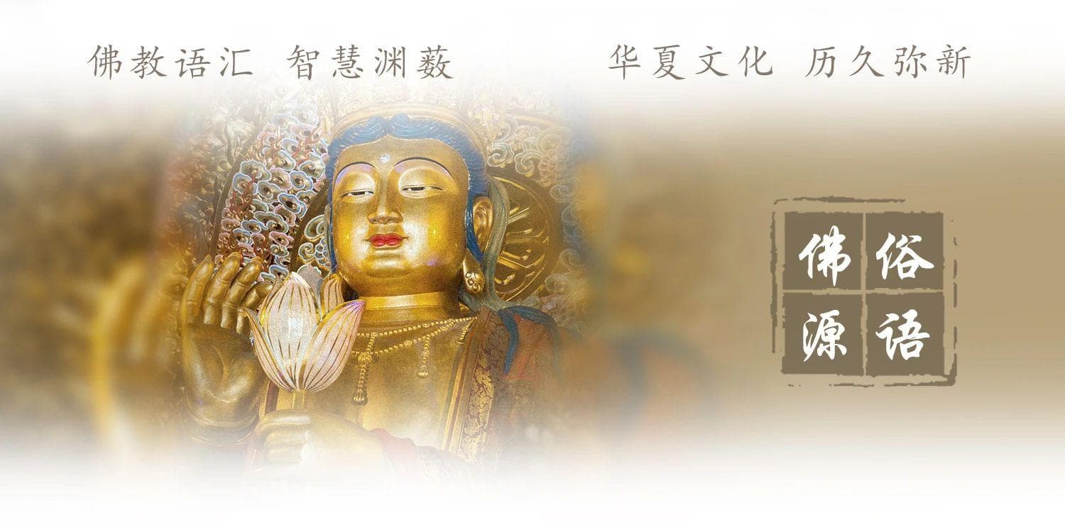 一人吃斋，十人念佛