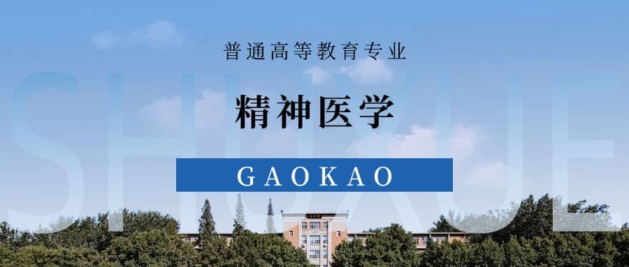 张雪峰解读精神医学专业：就业前景、考研方向与院校推荐