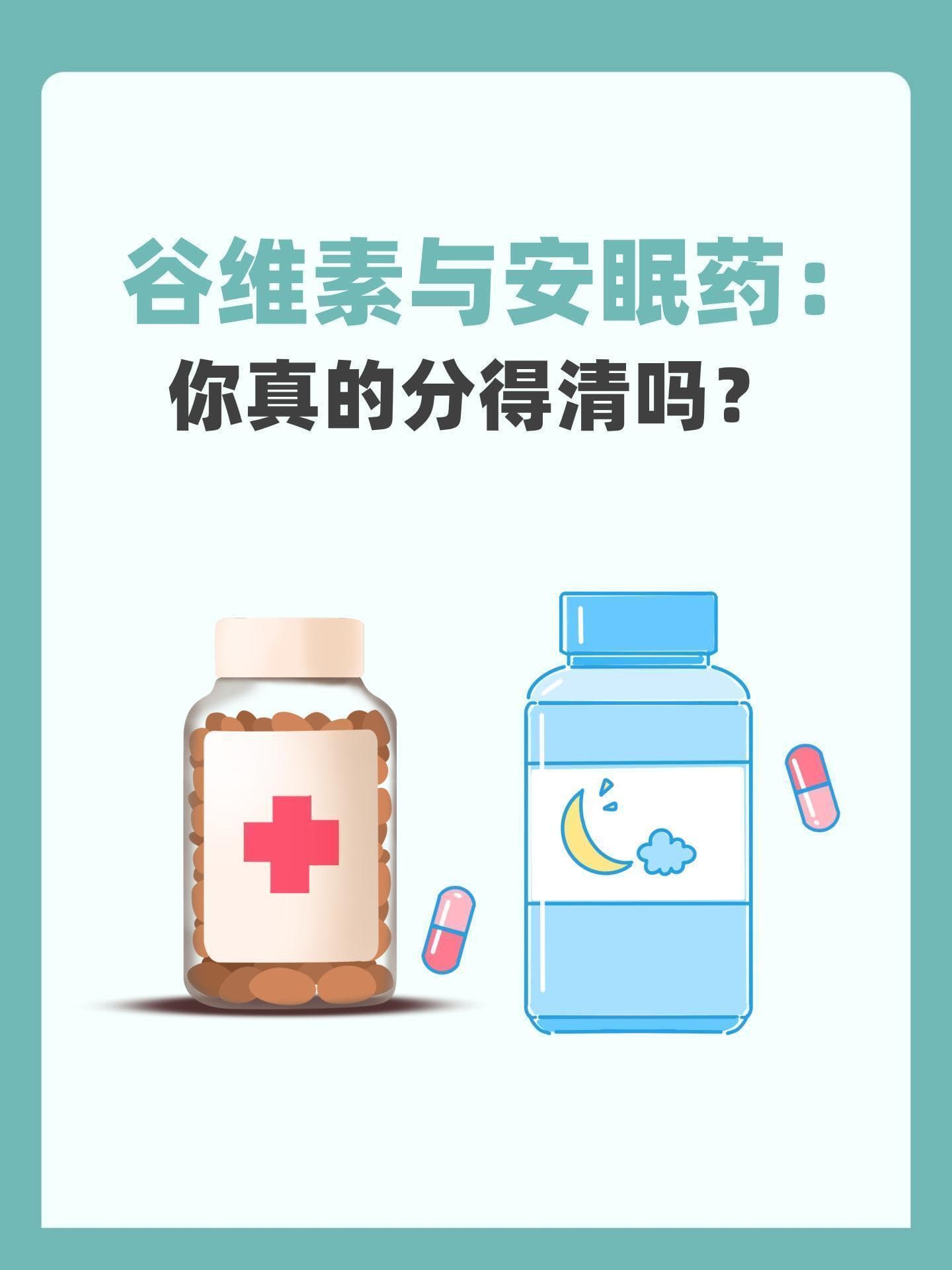 谷维素与安眠药：你真的分得清吗？