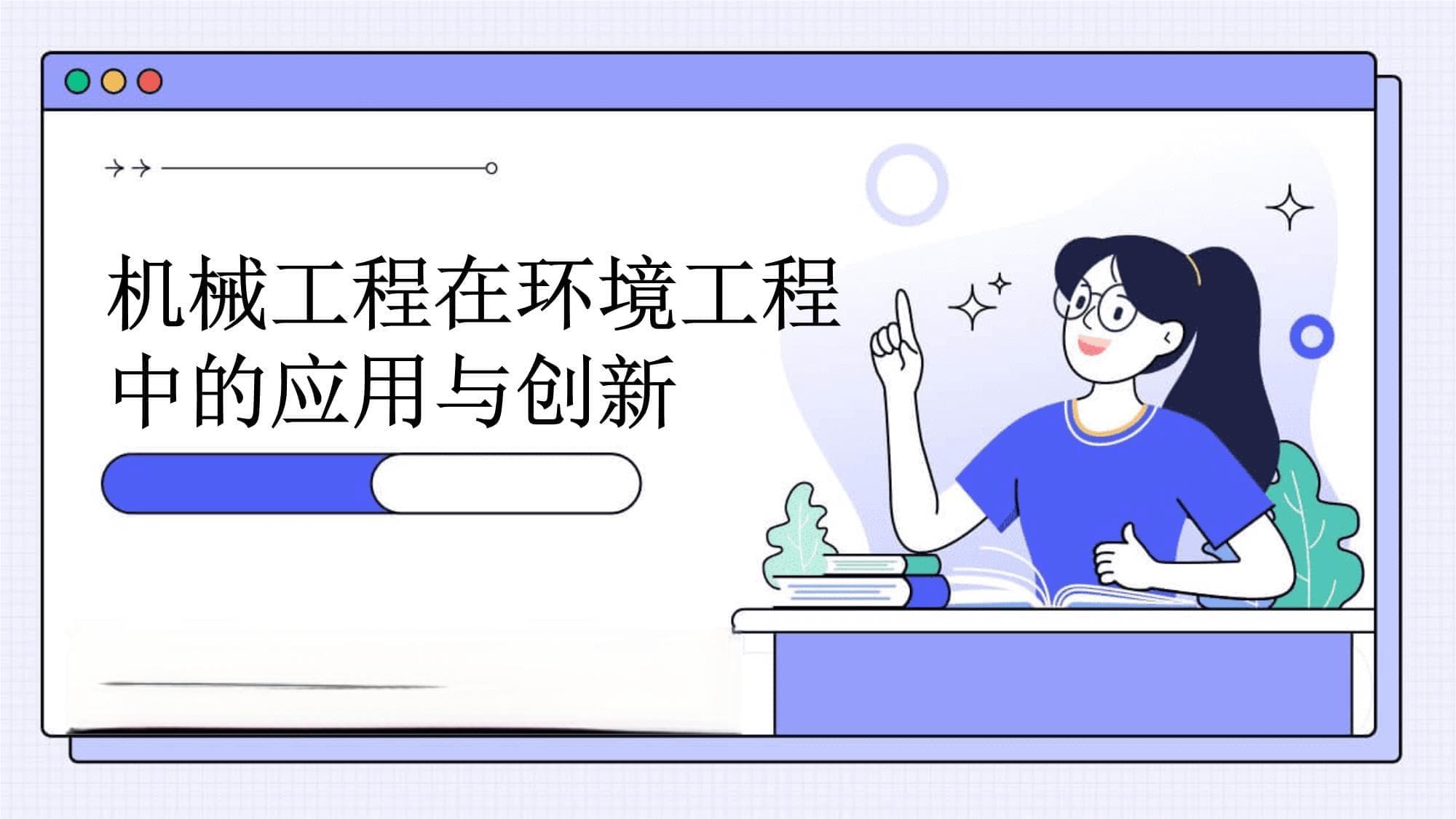 机械工程在环境工程中的应用与创新