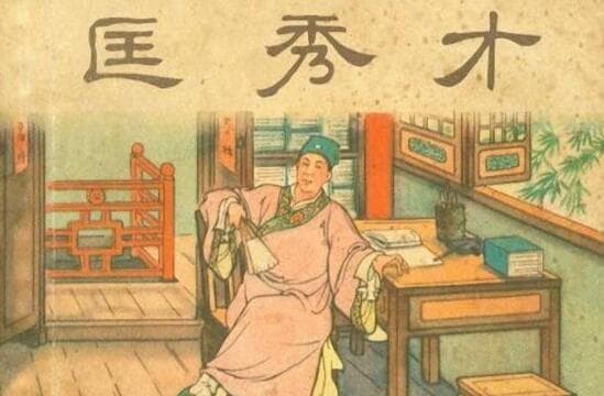 《儒林外史·匡超人》人物形象与性格特点分析