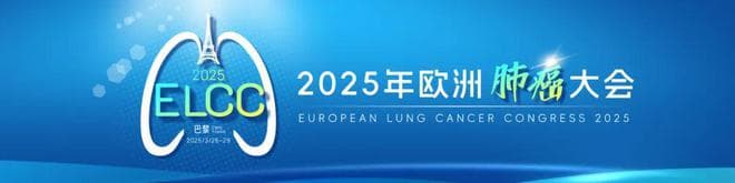 2025 ELCC：中国研究助力小细胞肺癌免疫治疗取得新突破