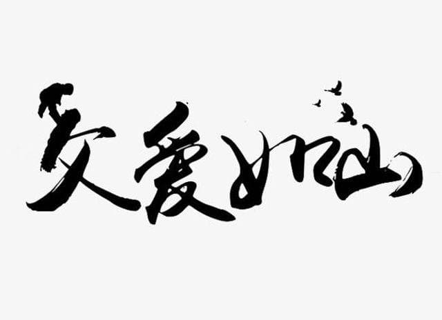 从《红楼梦》里的三对父子情说起，谈谈父爱如山