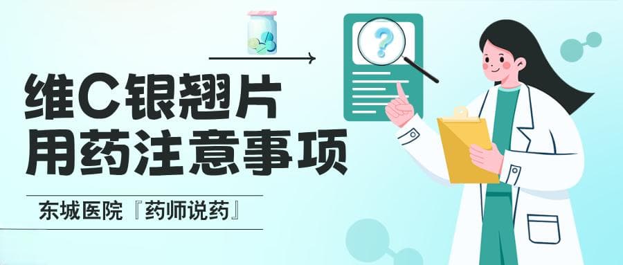 警惕！流感来袭，服用维C银翘片要留心！