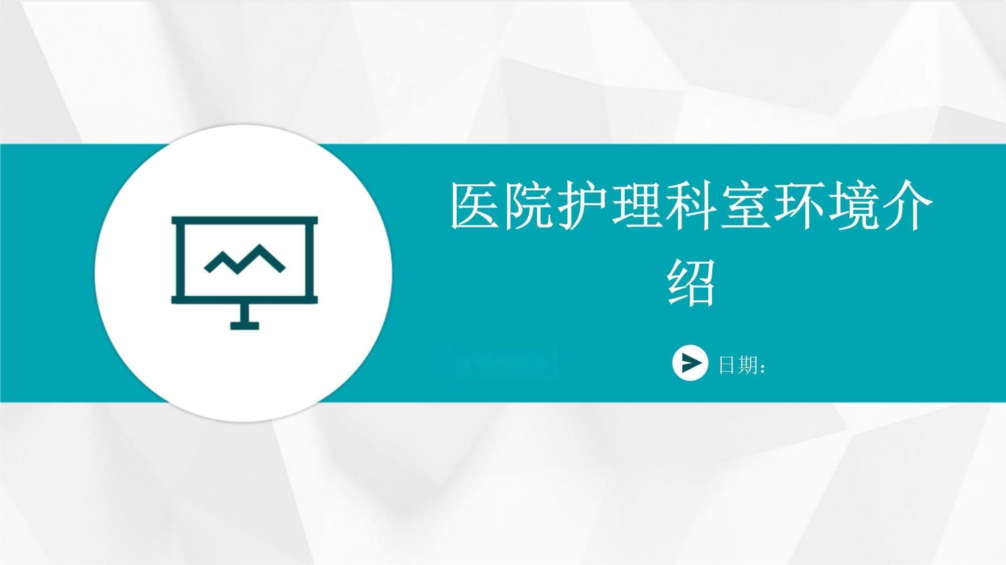 医院护理科室环境介绍