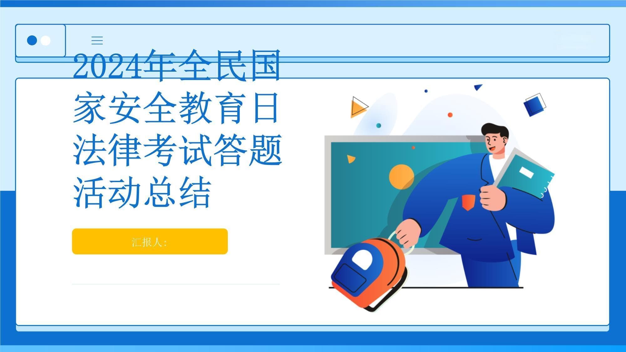全民国家安全教育日活动吸引1.3亿人次，法律意识普及成效显著