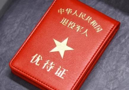 退伍军人优待证：用途、优惠政策及办理指南