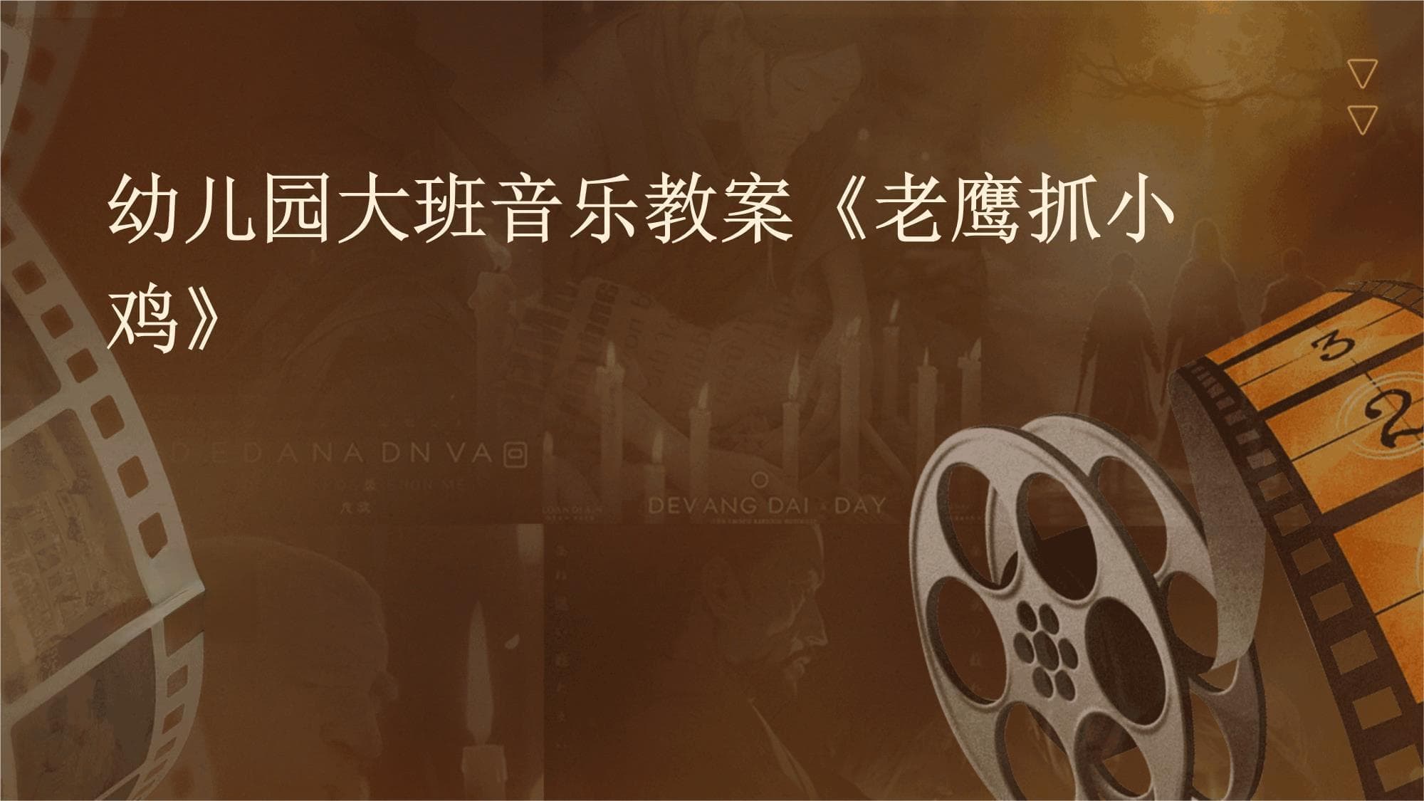 幼儿园大班音乐教案《老鹰抓小鸡》