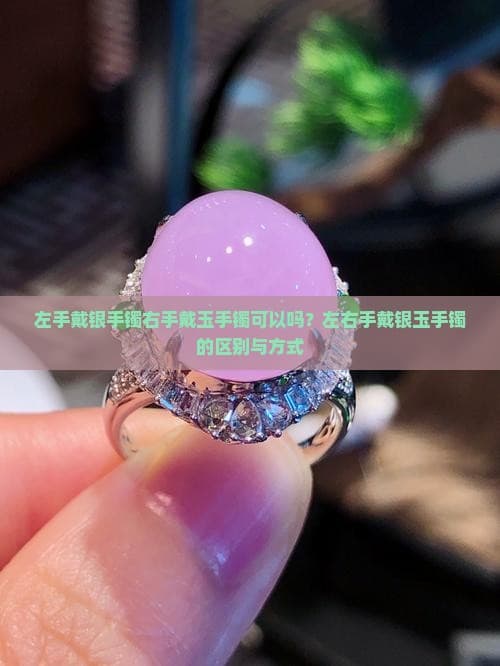 翡翠文化：左手戴银手镯右手戴玉手镯可以吗？