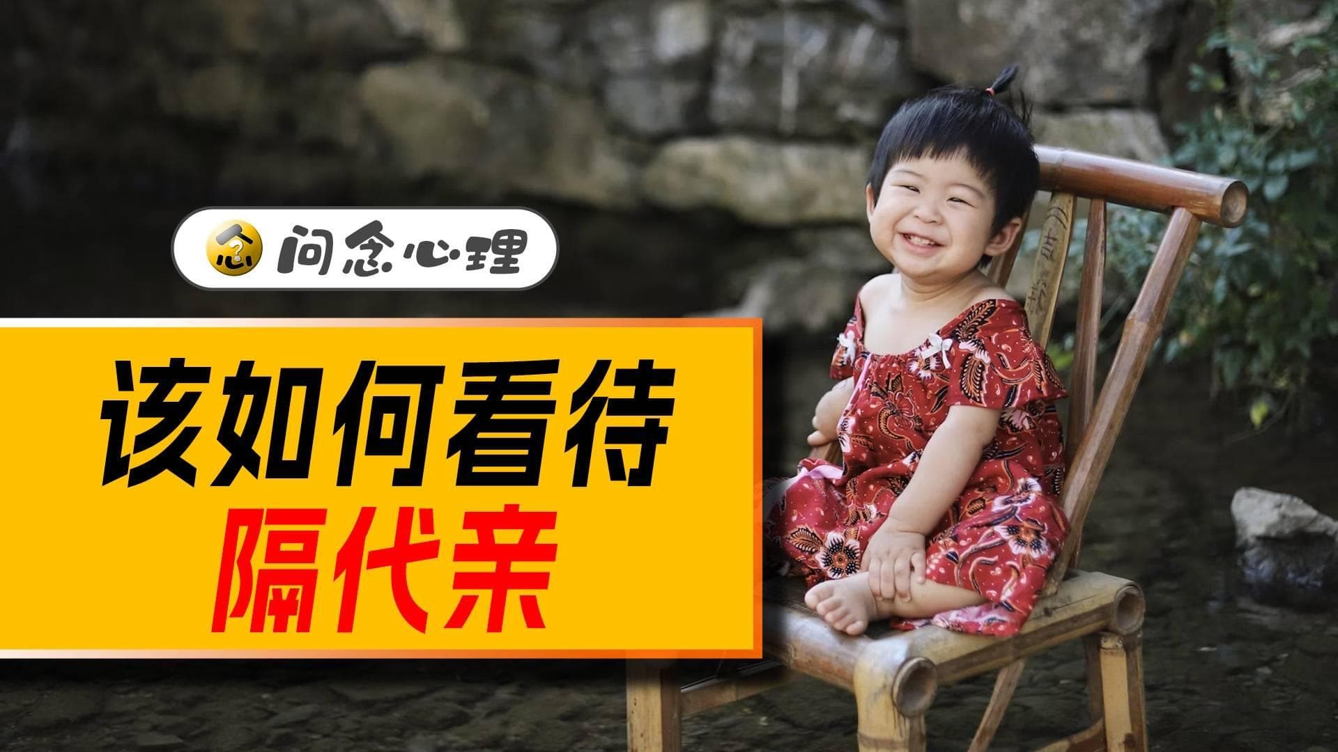 用心理学深入分析：隔代亲和隔辈亲的好与坏