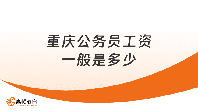 重庆公务员工资一般是多少，考生必看