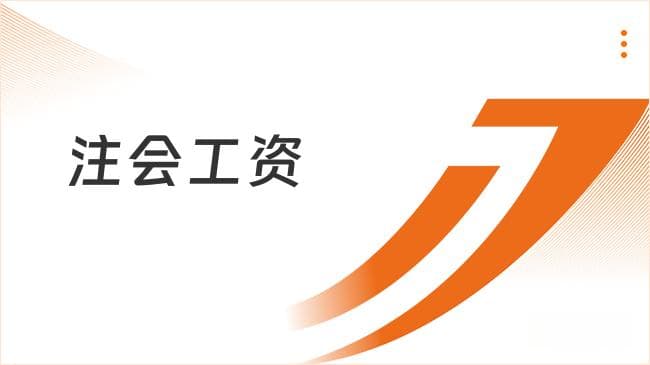 注会工资待遇如何？揭秘真实薪酬情况！