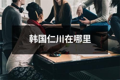 韩国仁川在哪里