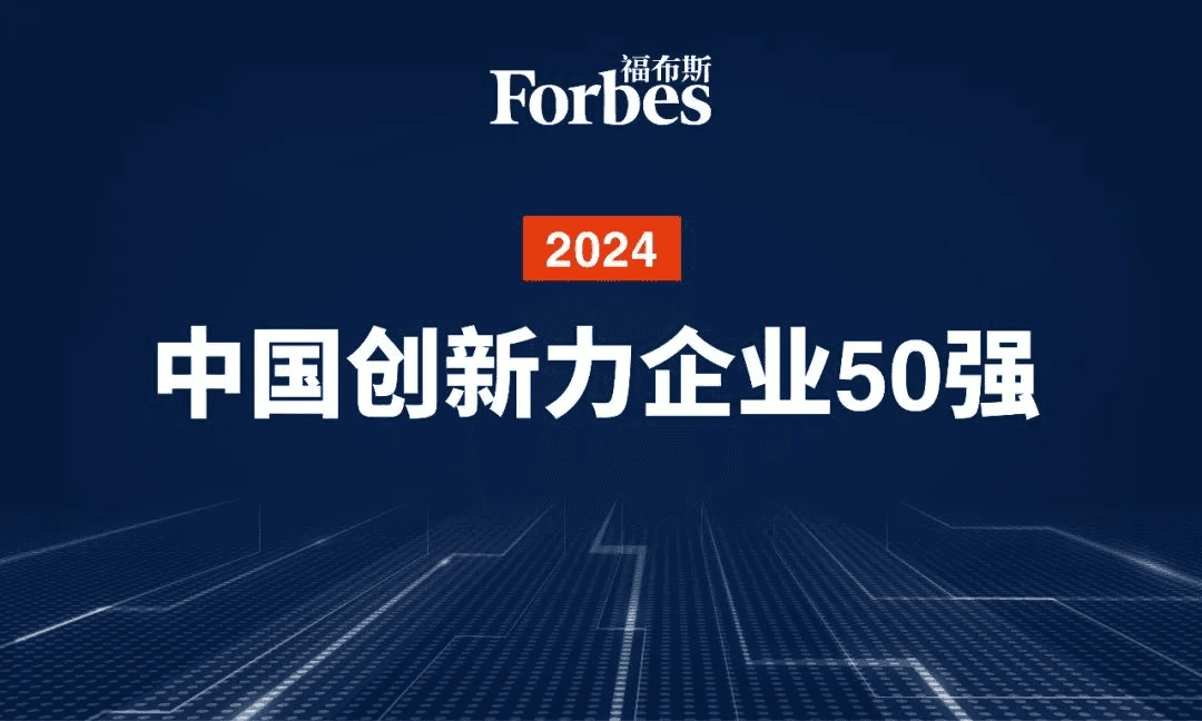 星环聚能入选"2024福布斯中国创新力企业50强"