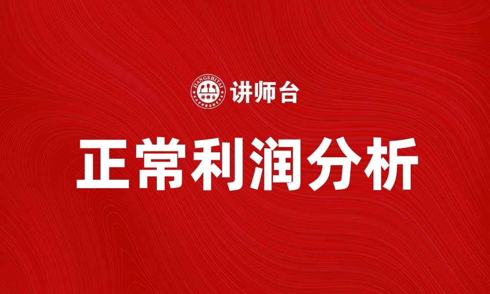 正常利润的定义与影响分析，助你更好理解经济运作