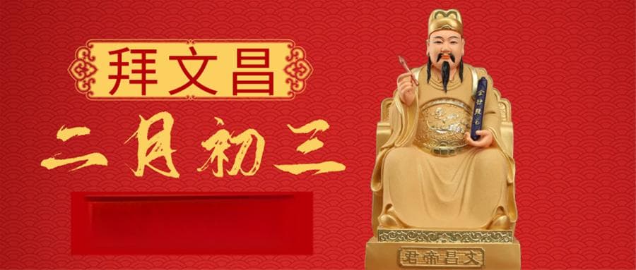 二月初三，文昌帝君诞辰：旺学业求官运