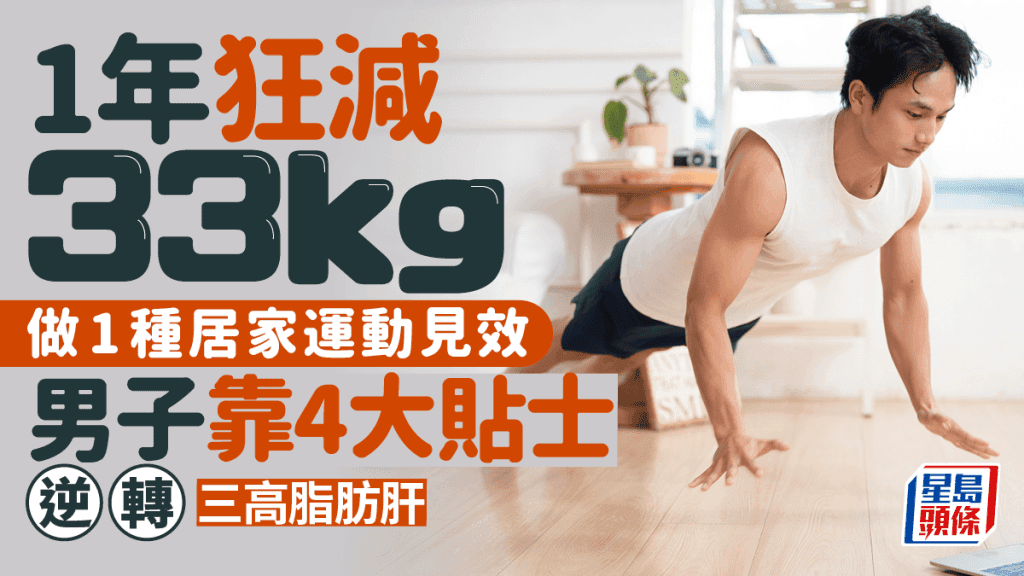 减重33公斤，逆转三高脂肪肝！这种居家运动到底有多神奇？