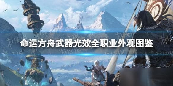 《命运方舟》武器光效全职业外观图鉴 全职业武器光效外观介绍