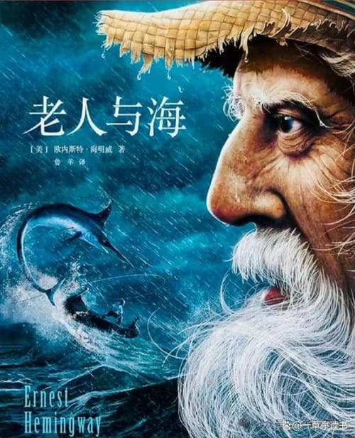 《老人与海》为什么好？