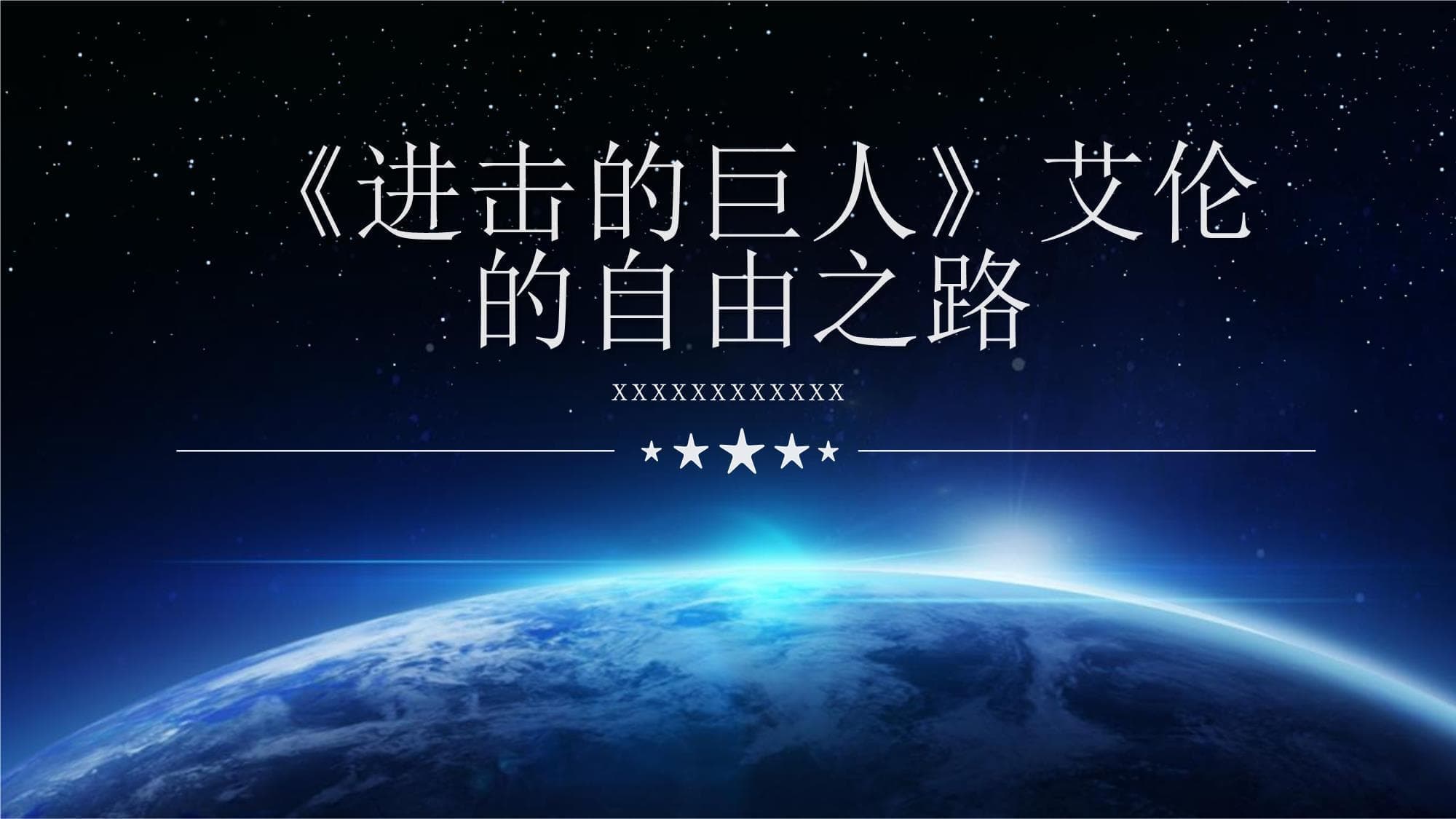进击的巨人艾伦的自由之路
