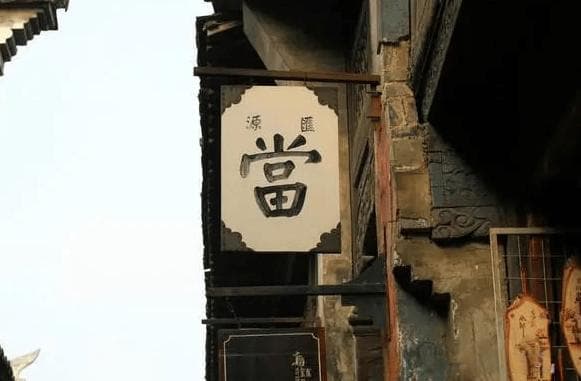 典当行行话解密：从数字暗语到当票防伪