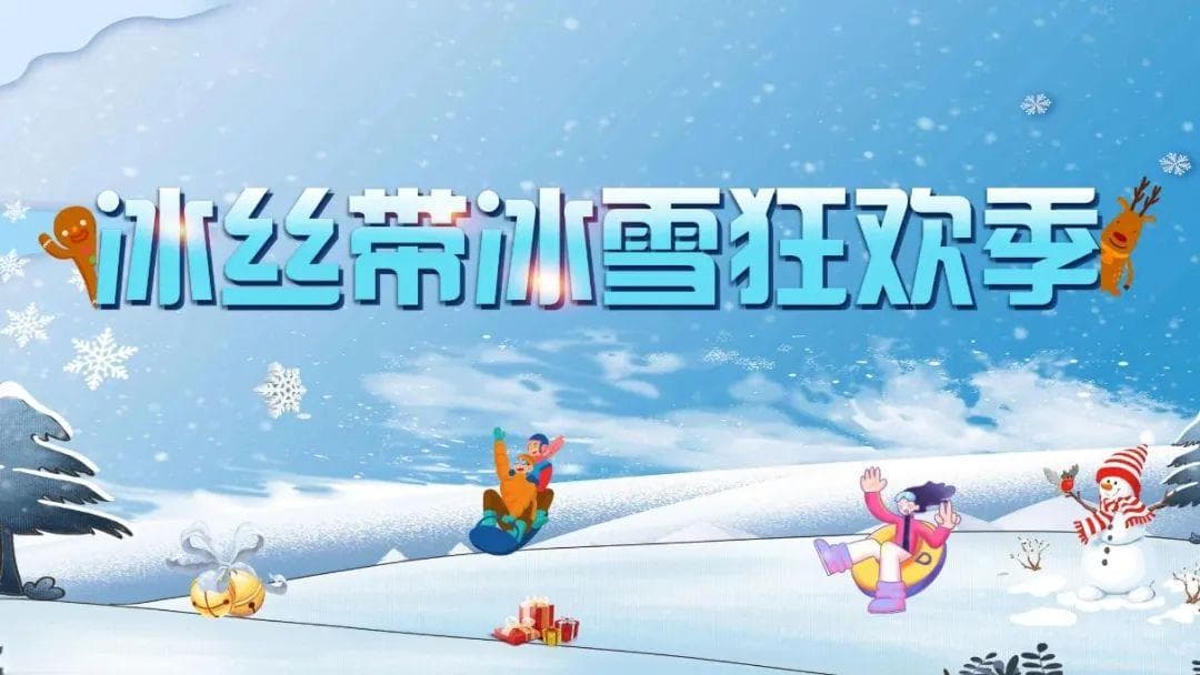 北京各大景区冰雪活动全攻略：从冰丝带到欢乐谷